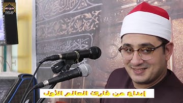 قارئ العالم الأول الشيخ محمود الشحات ختام اسطوري رهيب قرية صافور شرقيه