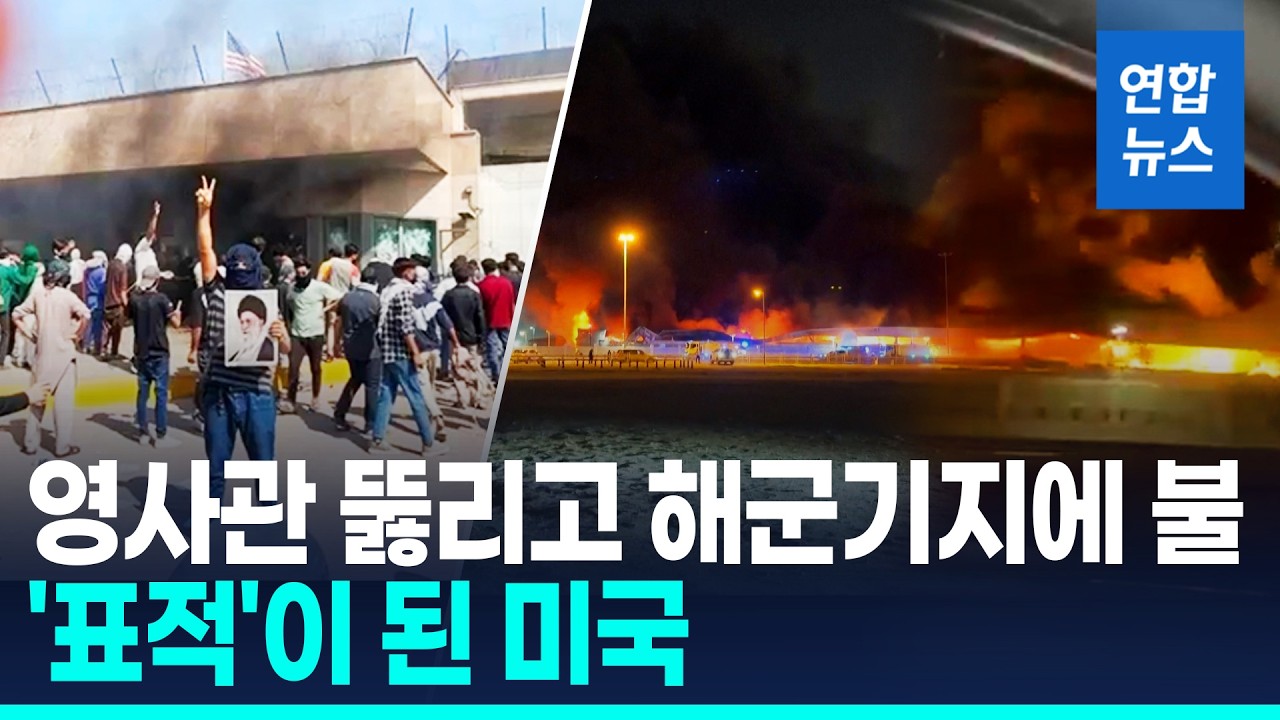 영사관 뚫리고 해군기지에 불…'표적'이 된 미국 / 연합뉴스 (Yonhapnews)