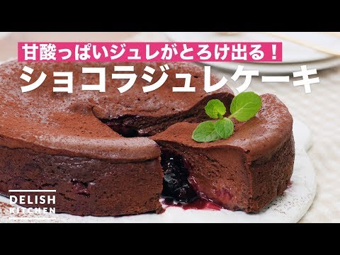 甘酸っぱいジュレがとろけ出る！ショコラジュレケーキ　｜　How To Make Chocolat Jelly Cake