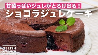 甘酸っぱいジュレがとろけ出る！ショコラジュレケーキ　｜　How To Make Chocolat Jelly Cake