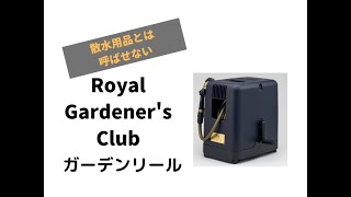 オシャレなホースリール【ガーデンリール】人と被りたくない人におすすめ！