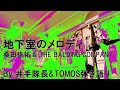 #弾き語り/地下室のメロディ(#桑田佳祐 &amp; THE BALDING COMPANY)-井手隊長&amp;TOMOS