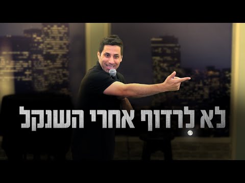 שחר חסון - לא לרדוף אחרי השנקל