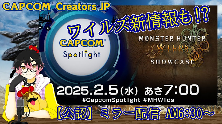 【CAPCOMミラー配信】「カプコンスポットライト＋モンスターハンターワイルズ ショーケース」