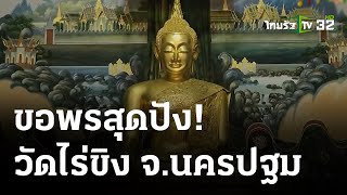 ตะลอนข่าวสัญจร เฮยกตำบล : วัดไร่ขิง จ.นครปฐม | 22 ต.ค. 66 | ตะลอนข่าวสุดสัปดาห์