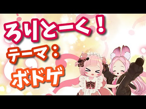 【コラボ放送】ろりとーく　～ボドゲ～【VRChat】