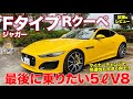 ジャガー Fタイプ Rクーペ 2021 【試乗&amp;レビュー】今こそ乗りたいピュアエンジンモデル!! 荒々しい絶品サウンド!! JAGUAR F-TYPE R E-CarLife with 五味やすたか