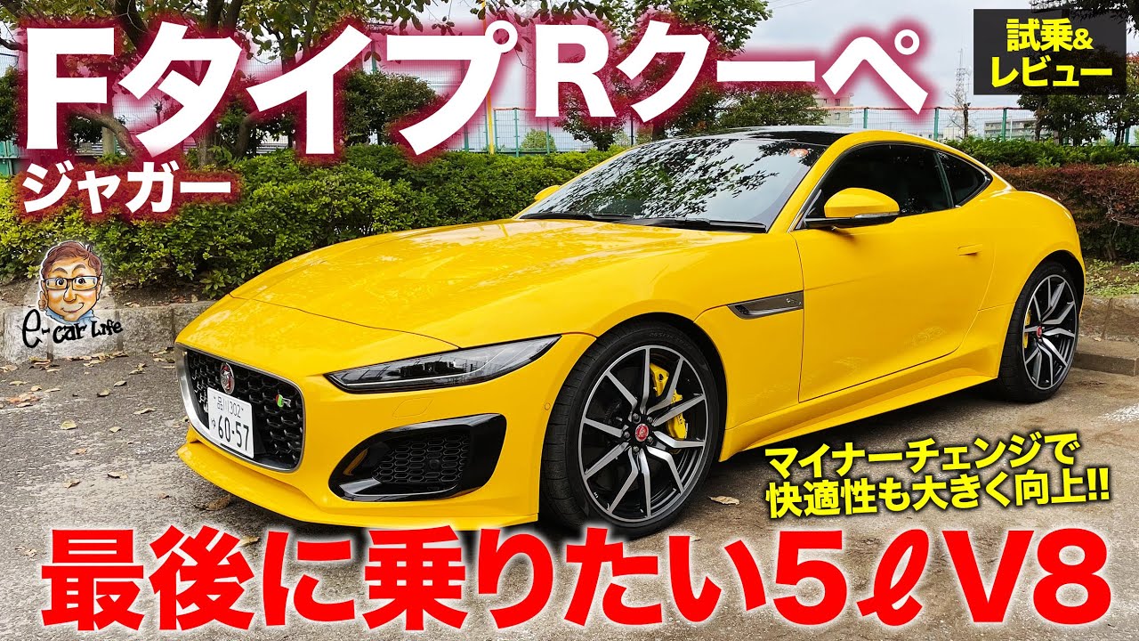 ジャガー Fタイプ Rクーペ 2021 【試乗&レビュー】今こそ乗りたいピュアエンジンモデル!! 荒々しい絶品サウンド!! JAGUAR F-TYPE R E-CarLife with 五味やすたか