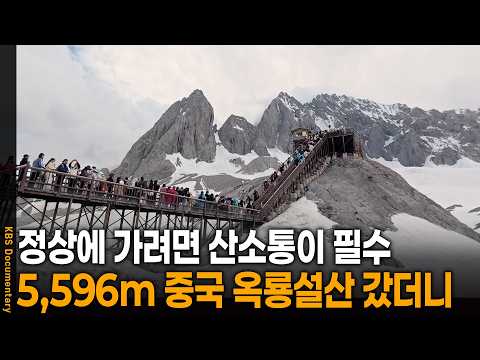 정상에 가려면 산소통은 필수..? 5,596m 중국 옥룡설산 갔더니 | KBS 걸어서 세계 속으로 20251007 방송