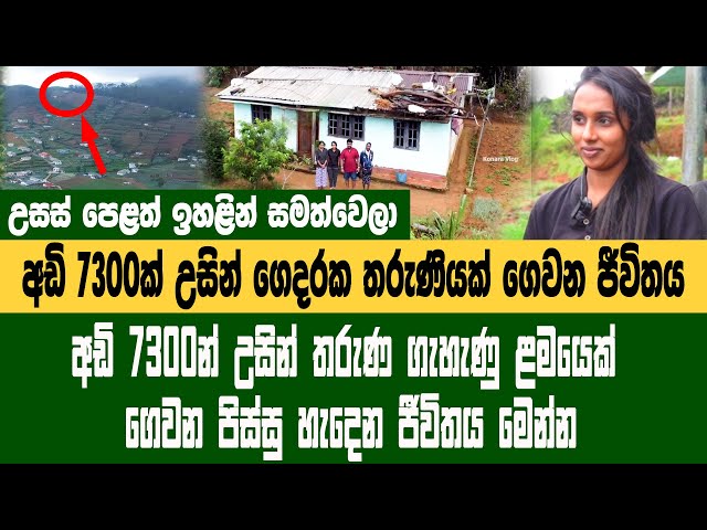 ලෙඩක් කරදරයක් වුනාම පහලට යන්න පැය ගාණක් යනවා ලංකාවේ උසම ගෙදර පළමුවරට කරන කතාව Shanthi Pura class=