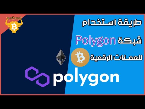 طريقة تحويل العملات الرقمية من الايثريوم الي شبكة Polygon | عملة Matic