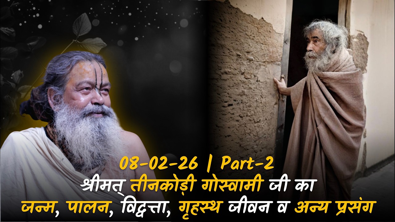 08-02-26 | Part-2 | श्रीमत् तीनकोड़ी गोस्वामीजी का जन्म, पालन, विद्वत्ता, गृहस्थ जीवन व अन्य प्रसंग
