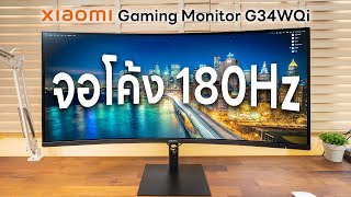 [รีวิว] Xiaomi Curved Gaming Monitor - จอโค้ง 34