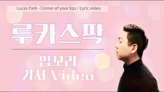 루카스팍 - 입꼬리 Lyrics (Lucas Park - Corners of my mouth)