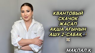 картинка: КВАНТОВЫЙ СКАЧОК АҚША АҒЫНЫН АШУ 2-САБАҚ💣💸
