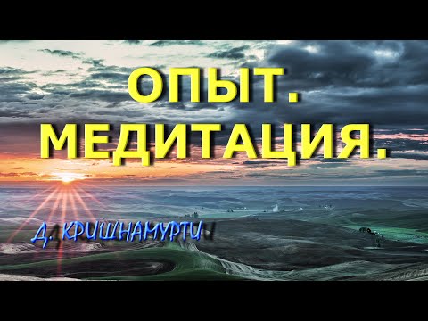 Опыт.Медитация. [Д. Кришнамурти, озв. Никошо]