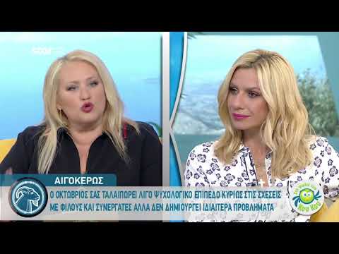 Αιγόκερως: Πώς θα