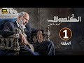 الحلقة 1 مسلسل الكندوش بطولة أيمن زيدان و سلاف فواخرجي 