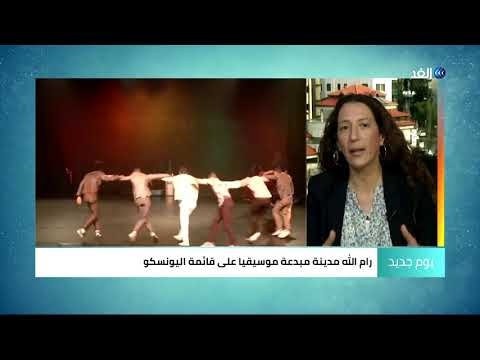 لهذه الأسباب رام الله مدينة مبدعة موسيقيا على قائمة اليونسكو