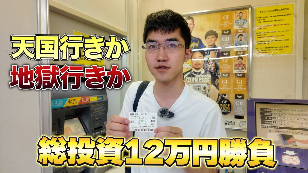 【 サイガマン競輪 第6話 】天国か地獄行きかの勝負