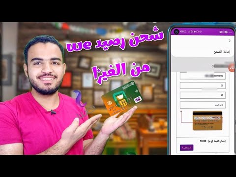 شحن رصيد وي بالفيزا 2023 ازاي اشحن رصيد من الفيزا وي
