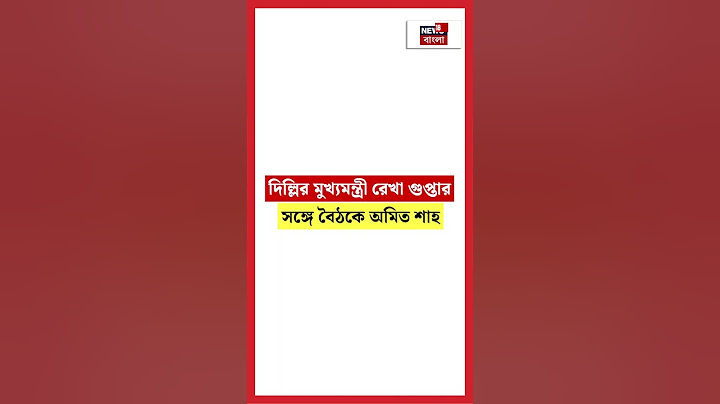 Delhi র CM Rekha Gupta র সঙ্গে বৈঠকে Amit Shah | N18S | #shorts