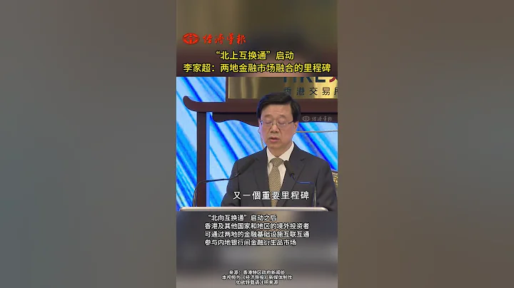 「北上互換通」啟動　李家超：兩地金融市場融合的里程碑 - 天天要聞