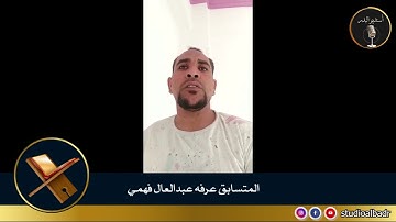 عرفه عبدالعال فهمي - مسابقة أجمل الأصوات في التلاوة والإنشاد والأذان