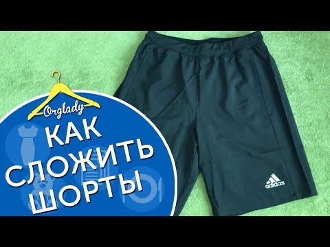 Два способа, как сложить шорты.