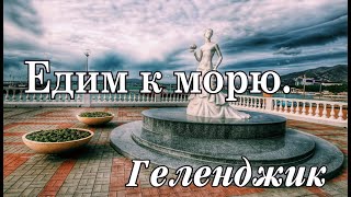 на море  Июль 2022 (Геленджик)