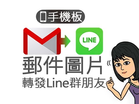 轉發信件圖片到line