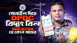 DPDC Bill Check Online | মোবাইলে বিদ্যুৎ বিল ডাউনলোড করুন | DPDC Payment History 2025