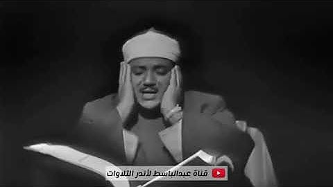 تلاوة مرئية رهيبة فاقت الخيال عبد الباسط عبد الصمد خشوع رهيب يبكي القلوب