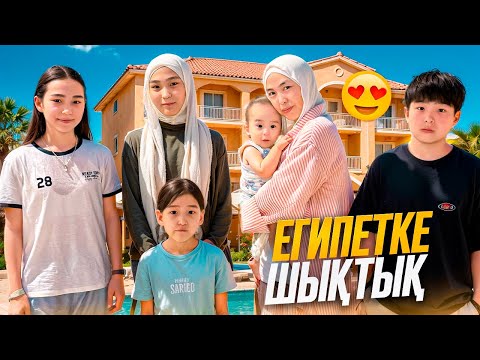 ЕГИПЕТКЕ ҰШАМЫЗ #bizdebaribar