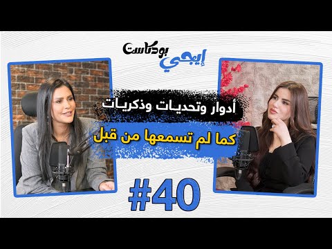 أدوار وتحديات وذكريات ساندي علي كما لم تسمعها من قبل إيجي بودكاست