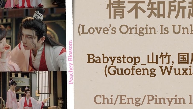 情不知所起 (Love’S Origin Is Unknown) - Babystop_山竹, 国风无限 (Guofeng Wuxian)《花青歌 Different Princess》Lyrics
