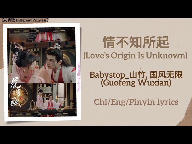 情不知所起 (Love’s Origin Is Unknown) - Babystop_山竹, 国风无限 (Guofeng Wuxian)《花青歌 Different Princess》Lyrics class=
