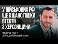 У військових РФ ще є шанс пішки втекти з Херсонщини – Віктор Верцнер