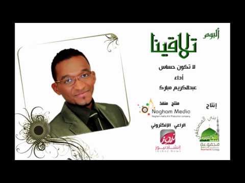 لا تكون حساس عبدالكريم مبارك 