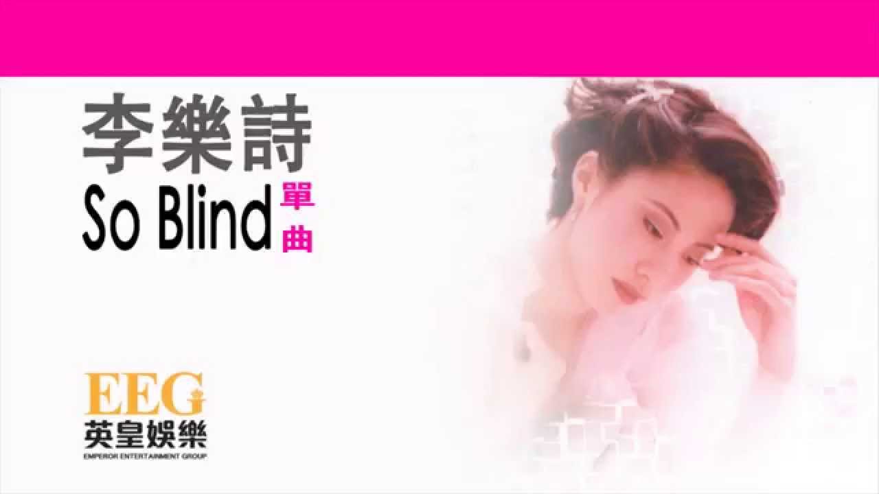 Sleduj 李樂詩 Joyce Lee《So Blind》[Lyrics MV] na YouTube