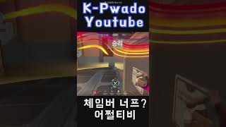 【발로란트】 체임버 헤드헌터, 역작 너프? 응~ 버키 쓸거야 #shorts