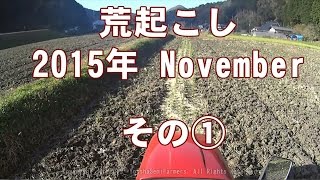 荒起こし2015年 Nov. その①　Plowing working with tractor