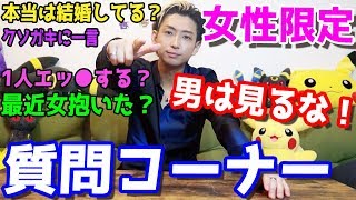 男は絶対に見るな！頭がお花畑な女性信者が欲しいだけの最低最悪ヒカルの質問コーナー