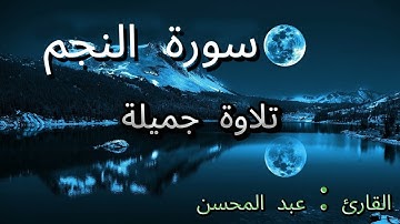 سورة النجم | بصوت القارئ عبد المحسن | تخشع لها القلوب