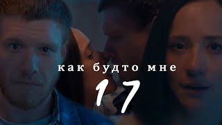 Шмелёв &amp; Суркова II Как будто мне 17