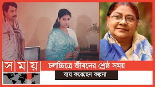 আর কোনো নতুন সিনেমায় দেখা যাবে না খালেদা আক্তার কল্পনাকে | Khaleda Aktar Kalpana | Somoy TV