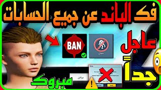 عاجل جدا 😳 مبروك فك الباند ( الحظر ) عن جميع الحسابات 🥺 مع الدليل ⚠️ لازم تشوف الفيديو 🎬 PUBG BAN 📲