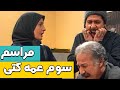مراسم سوم عمه کتی سریال پاورچین مراسم سوم عمه کتی سریال پاورچین