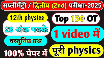 पूरी physics ke objective que |12th physics objective question|class 12th physics vastunishth prashn