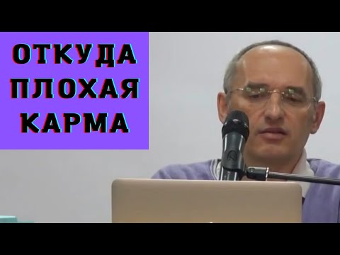 Откуда Плохая Карма